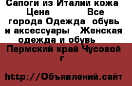 Сапоги из Италии кожа › Цена ­ 1 900 - Все города Одежда, обувь и аксессуары » Женская одежда и обувь   . Пермский край,Чусовой г.